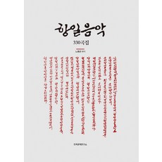 항일음악 330곡집, 민족문제연구소, 노동은 펴저