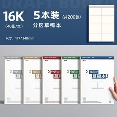 16K 分區草稿本 5本裝, 1個, 升級款 巨厚超耐用 分區草稿本,16K 5本裝 共200張