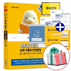 2026 에듀윌 테셋 한권끝장 TESAT 정시 특시 대비 +수첩형메모지제공
