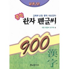 중학 한자 펜글씨, 윤미디어, 윤미디어 편집부(저), 없음null