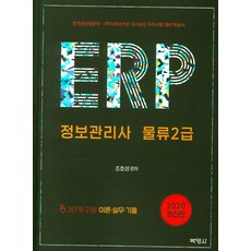 ERP 정보관리사 물류 2급(2020):한국생산성본부 (주)더존비즈온 국가공인 자격시험 대비 학습서, 박영사