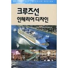 크루즈선 인테리어 디자인, 일진사