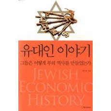 유대인 이야기: 그들은 어떻게 부의 역사를 만들었는가