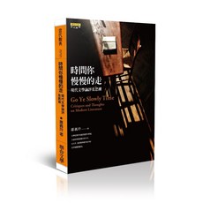 聯合文學 時間你慢慢的走：現代文學論評及思潮