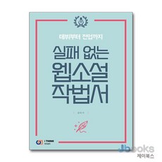 [제이북스] 실패 없는 웹소설 작법서, 아이생각(디지털북스)