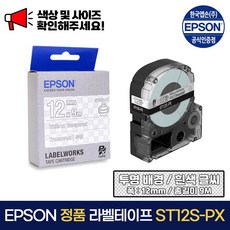 엡손 정품 라벨테이프 라벨프린터기 테이프 4mm 6mm 12mm 18mm 24mm 라벨기 라벨 프린터 테이프, 1개, 12mm , 투명배경(흰색글씨)