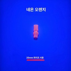눈세척 긴급 안구세정기 작업장 스프레이 노즐 샤워헤드, 네온오렌지 (25mm), 기본 모델명/품번