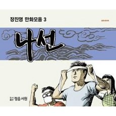 나선 - 장진영 만화모음 3, 정음서원, NSB9791196719883