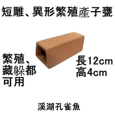 溪湖孔雀魚 繁殖產子甕 躲藏屋, 1個