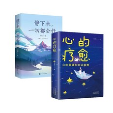 正版心的療癒情緒控製方法心理健康靜心情緒管理做自己的心理醫生【椰子圖書 】, 【兩本】心的療癒+靜下來