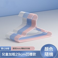DIU 衣架成人加粗加厚晾衣服防滑無痕不鼓包掛衣架兒童衣撐衣掛, 凹槽款29cm+厚兒童
