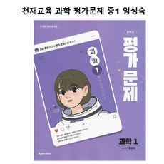 26년) 천재교육 중학교 과학 평가문제 중1 임성숙 22개정새책, 중학교 1학년
