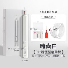 DIY輕便型磨甲機 YA03-001 美甲工具, 1個, 時尚白
