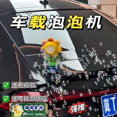 精選 嚮日葵泡 泡機汽車外裝飾 車載汽車尾部外部裝飾 掛件 噴泡 泡神器，可愛造型，行車趣味，安裝簡便, 1個, 遠程100米+無痕卡扣+8包泡液+滴滴冒