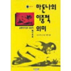 瑪丹娜的雙重意義：奴隸女孩與日常性社會學, 人間之愛, 弗里加·豪格 著/朴英玉 譯