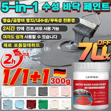 1/1+1+1[ 5합1 바닥 페인트] 방습/곰팡이 방지/내수성/무독성 친환경 초강력 방수제 수용성 에폭시 페인트 제로 포름알데 히드 독일 기술 2시간 만에 건조, [1통*중회색*속건]5중 기능
