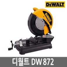 디월트 DW872 35.35cm 금속절단기 날포함 메탈 절단 절삭 2200W, 1개