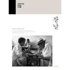 [시공아트] 장 날 : 특별판 | 사라져 가는 순간의 기억들 [따뜻한책방]