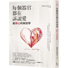 每個器官都在訴說愛：最撩心的解剖學 究竟出版