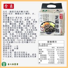 善化區農會 醇善芝麻拌麵, 1個, 【一包】(素)醇善芝麻拌麵140g×4