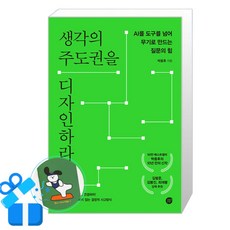 [경이로움] 생각의 주도권을 디자인하라 (메모수첩증정)