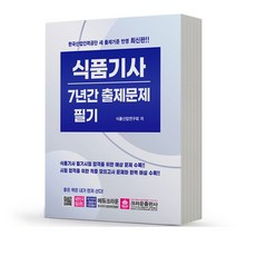 식품기사 7년간 출제문제 필기 크라운출판사, 분철안함