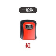 密碼鎖鑰匙盒 備用鑰匙收納 防盜鎖盒, 1個, 一般款紅