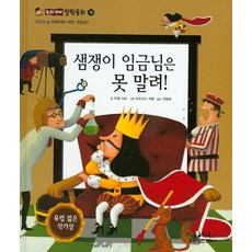 샘쟁이 임금님은 못 말려!:만족이란 어떤 것일까?, 한국셰익스피어