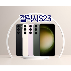 삼성전자 갤럭시S23 중고폰 공기계 자급제 리퍼폰 필름부착 정품케이스 평생보증 ABC모바일, 00 리퍼급_크림, 256GB