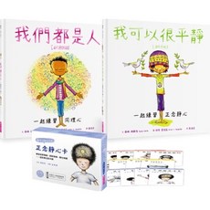 親子天下 情緒覺察繪本套組 練習正念靜心與同理心 (含我們都是人、我可以很平靜繪本與30張靜心卡)