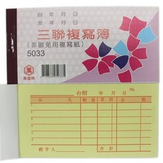 萬國牌 5033 三聯複寫簿 96開橫式 估價單 /一包20本入 20組 送貨單非碳免用複寫紙, 1個, 一包(20本入)