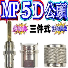 MP10D 公頭 接頭 M型天線頭, 1個, MP5D公頭