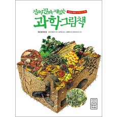 진짜 진짜 재밌는 과학 그림책