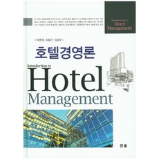 호텔경영론, 한올, 박영제,유종근,김광우 공저