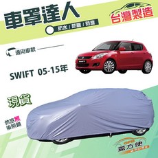 蓋方便 車罩達人 南亞雙層PVC防水防曬車罩 適用SUZUKI SWIFT 05-15年小五門, 1個