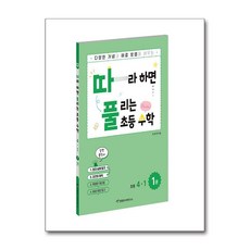 따라하면 풀리는 초등 수학 4-1 1권