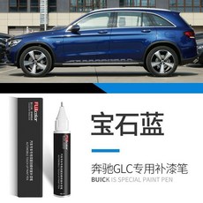 FUJI.COLOR 汽車補漆筆 適用賓士 GLC 劃痕修復, 1個, 奔馳【寶石藍】補漆筆, 奔馳【寶石藍】