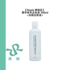 Napla 娜普菈 實萃草本去色液 300ml 染髮去除劑, 1個