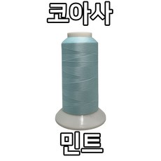 자연재봉사 코아사 45수2합(2 000M), 민트, 1개