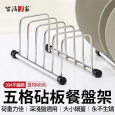 生活采家 ㄇ型五格304不鏽鋼砧板餐盤架 台灣製 2入組, 1個, 不鏽鋼本色