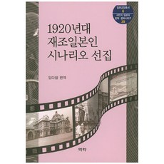 1920년대 재조일본인 시나리오 선집, 역락, 임다함 편역