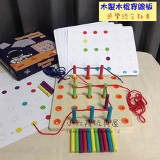 【小太陽玩具屋】木製木棍穿線板 蒙特梭利教具 穿線玩具 穿繩玩具 益智玩具, 1個