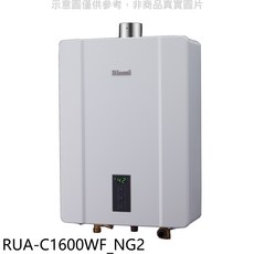 Rinnai林內 數位恆溫即熱式燃氣熱水器, RUA-C1600WF_NG2