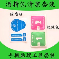手機貼膜工具套裝 酒精乾濕包 螢幕清潔棉, 1個, 酒精包+除塵貼