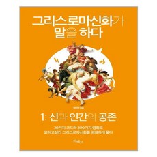 그리스로마신화가 말을 하다 1: 신과 인간의 공존:30가지 코드와 300가지 명화로 얽히고설킨 그리스로마신화를 명쾌하게 풀다, 리베르