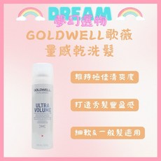 GOLDWELL 歌薇 量感乾洗髮 250ml, 1個