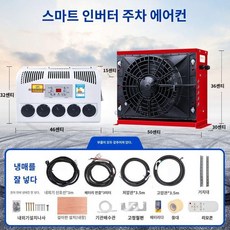 에어컨 24V 대형트럭용 설치형 냉난방기 차박 카라반용 천장형 무시동, 24v 빨간색 + 선적 전에 차가운 석탄 + 액세서리