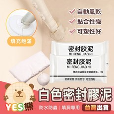 YES熊 密封膠泥 牆面填縫修補, 1個, 【15g】一包