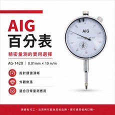 AIG 百分表 AG-1420 精密測量的實用選擇, 1個