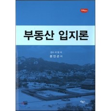 부동산입지론, 리북스